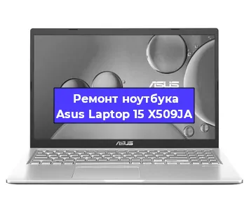 Апгрейд ноутбука Asus Laptop 15 X509JA в Ростове-на-Дону